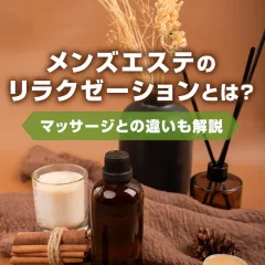 メンエスリクルートメンズエステお仕事コラム／メンズエステ求人特集記事(カテゴリ：コラム) メンズエステのリラクゼーションとは？マッサージとの違いも解説画像