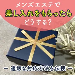 メンエスリクルートメンズエステお仕事コラム／メンズエステ求人特集記事(カテゴリ：コラム) メンズエステで差し入れをもらったらどうする？適切な対応方法を伝授画像