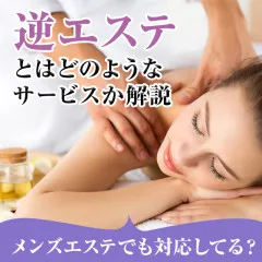 メンエスリクルートメンズエステお仕事コラム／メンズエステ求人特集記事(カテゴリ：コラム) 逆エステとはどのようなサービスか解説｜メンズエステでも対応してる？画像
