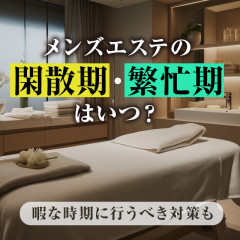 メンエスリクルートメンズエステお仕事コラム／メンズエステ求人特集記事(カテゴリ：コラム) メンズエステの閑散期・繁忙期はいつ？暇な時期に行うべき対策も画像