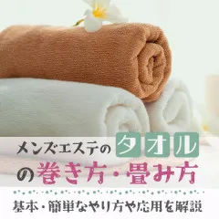 メンエスリクルートメンズエステお仕事コラム／メンズエステ求人特集記事(カテゴリ：コラム) メンエスのタオルの巻き方・畳み方｜基本・簡単なやり方や応用を解説画像