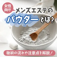 メンエスリクルートメンズエステお仕事コラム／メンズエステ求人特集記事(カテゴリ：コラム) 女性向け｜メンズエステのパウダーとは？施術の流れや注意点を解説！画像