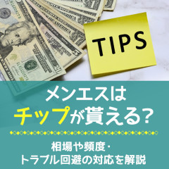 メンエスリクルートメンズエステお仕事コラム／メンズエステ求人特集記事(カテゴリ：コラム) メンエスはチップが貰える？相場や頻度・トラブル回避の対応を解説画像