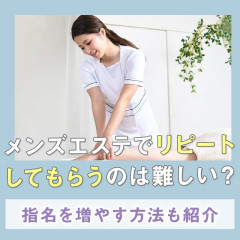 メンエスリクルートメンズエステお仕事コラム／メンズエステ求人特集記事(カテゴリ：コラム) メンズエステでリピートしてもらうのは難しい？指名を増やす方法も紹介画像