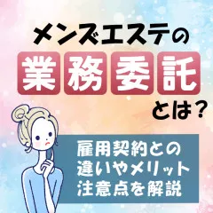 メンエスリクルートメンズエステお仕事コラム／メンズエステ求人特集記事(カテゴリ：コラム) メンズエステの業務委託とは？雇用契約との違いやメリット・注意点を解説画像