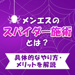 メンエスリクルートメンズエステお仕事コラム／メンズエステ求人特集記事(カテゴリ：コラム) メンエスの「スパイダー施術」とは？具体的なやり方・メリットを解説画像