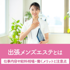 メンエスリクルートメンズエステお仕事コラム／メンズエステ求人特集記事(カテゴリ：コラム) 出張メンズエステとは｜仕事内容や給料相場・働くメリットと注意点画像