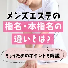 メンエスリクルートメンズエステお仕事コラム／メンズエステ求人特集記事(カテゴリ：コラム) メンズエステの指名・本指名の違いとは？もらうためのポイントも解説画像