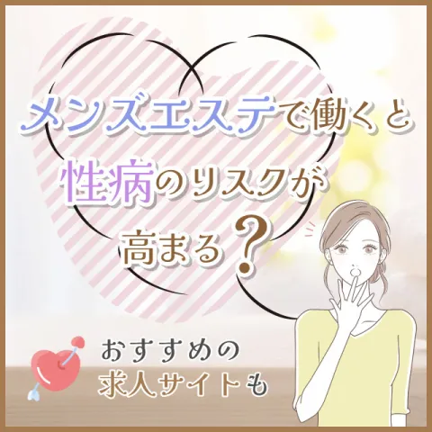 メンエスリクルートメンズエステお仕事コラム/メンズエステ求人特集記事(カテゴリ:) メンズエステで働くと性病のリスクが高まる?おすすめの求人サイトも画像