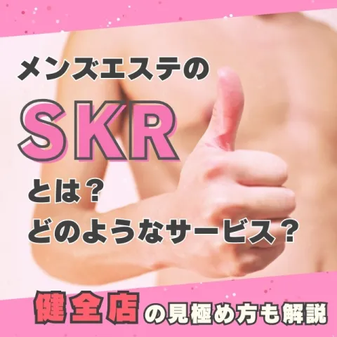 メンエスリクルートメンズエステお仕事コラム／メンズエステ求人特集記事(カテゴリ：) メンエスのSKRはどのようなサービス？健全店の見極め方も解説画像
