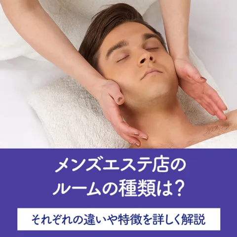 メンエスリクルートメンズエステお仕事コラム／メンズエステ求人特集記事(カテゴリ：) メンズエステ店のルームの種類は？それぞれの違いや特徴を詳しく解説画像