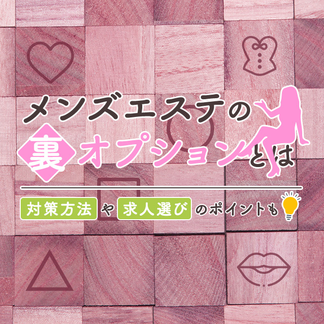 メンエスリクルートメンズエステお仕事コラム/メンズエステ求人特集記事(カテゴリ:コラム) メンズエステの裏オプションとは|対策方法や求人選びのポイントも画像