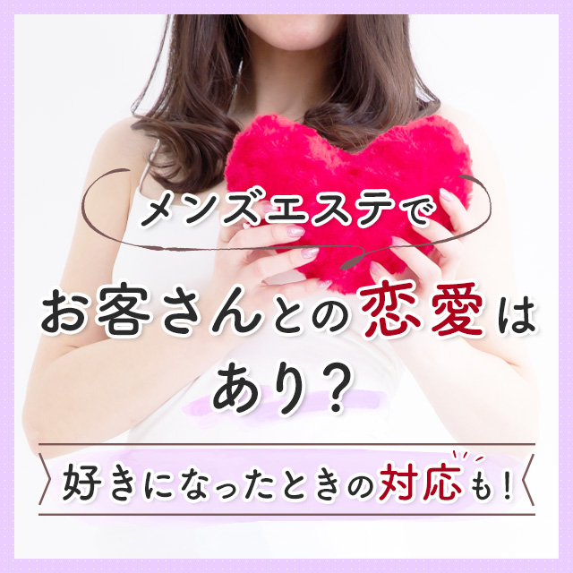 メンエスリクルートメンズエステお仕事コラム/メンズエステ求人特集記事(カテゴリ:コラム) メンズエステでお客さんとの恋愛はあり?好きになったときの対応も!画像