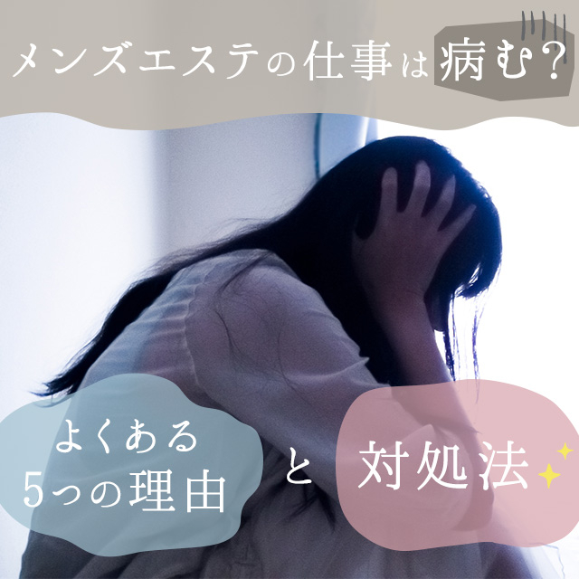 メンエスリクルートメンズエステお仕事コラム/メンズエステ求人特集記事(カテゴリ:コラム) メンズエステの仕事は病む?よくある5つの理由と対処法!画像