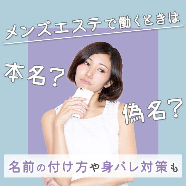 メンエスリクルートメンズエステお仕事コラム/メンズエステ求人特集記事(カテゴリ:コラム) メンズエステで働くときは本名?偽名?名前の付け方や身バレ対策も画像