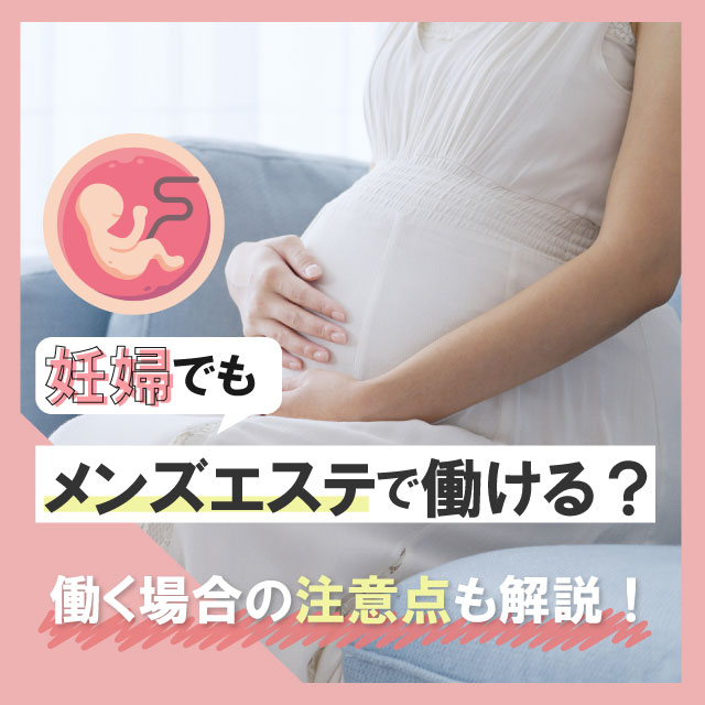 メンエスリクルートメンズエステお仕事コラム/メンズエステ求人特集記事(カテゴリ:コラム) 妊婦でもメンズエステで働ける?働く場合の注意点も解説画像