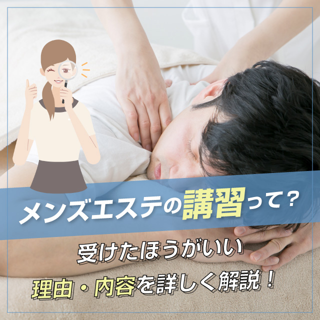 メンエスリクルートメンズエステお仕事コラム/メンズエステ求人特集記事(カテゴリ:コラム) メンズエステの講習って?受けたほうがいい理由・内容を詳しく解説!画像