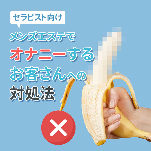 メンエスリクルートメンズエステお仕事コラム/メンズエステ求人特集記事(カテゴリ:コラム) 【セラピスト向け】メンズエステでオナニーするお客さんへの対処法画像