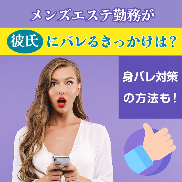 メンエスリクルートメンズエステお仕事コラム/メンズエステ求人特集記事(カテゴリ:コラム) メンズエステ勤務が彼氏にバレるきっかけは?身バレ対策の方法も!画像