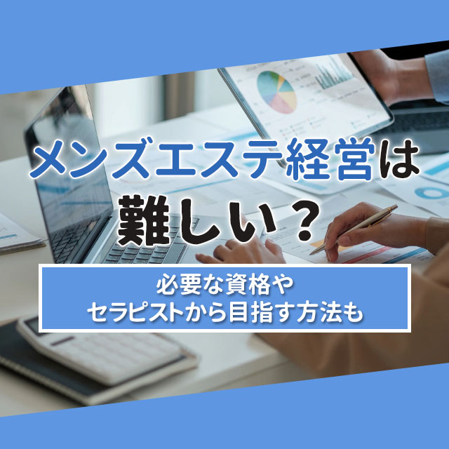 メンエスリクルートメンズエステお仕事コラム/メンズエステ求人特集記事(カテゴリ:コラム) メンズエステ経営は難しい?必要な資格やセラピストから目指す方法も画像