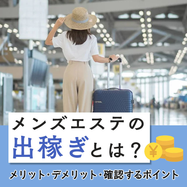 メンエスリクルートメンズエステお仕事コラム/メンズエステ求人特集記事(カテゴリ:コラム) メンズエステの出稼ぎとは?メリット・デメリット・確認するポイント画像