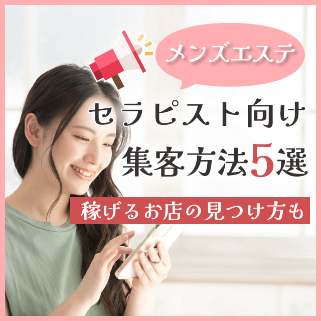 メンエスリクルートメンズエステお仕事コラム/メンズエステ求人特集記事(カテゴリ:コラム) メンズエステのセラピスト向け集客方法5選|稼げるお店の見つけ方も画像