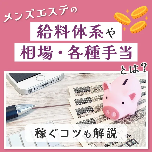 メンエスリクルートメンズエステお仕事コラム／メンズエステ求人特集記事(カテゴリ：コラム) メンズエステの給料体系や相場・各種手当とは？稼ぐコツも解説画像