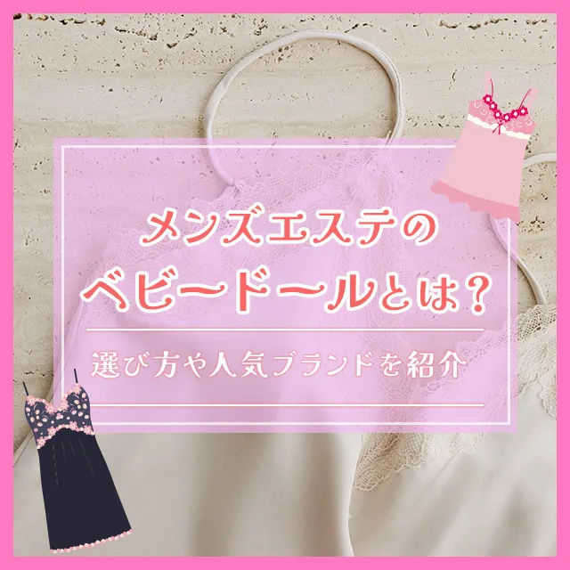 メンエスリクルートメンズエステお仕事コラム／メンズエステ求人特集記事(カテゴリ：コラム) メンズエステのベビードールとは？選び方や人気ブランドを紹介画像