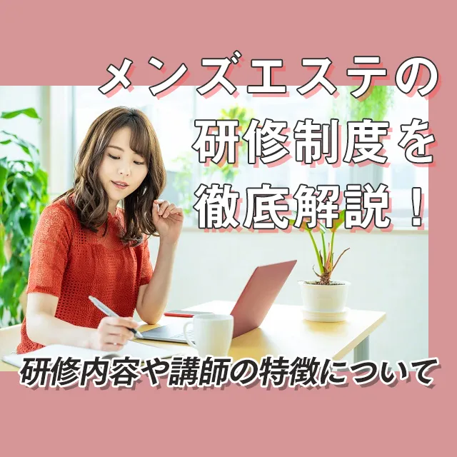 メンエスリクルートメンズエステお仕事コラム/メンズエステ求人特集記事(カテゴリ:コラム) メンズエステの研修制度を徹底解説!研修内容や講師の特徴について画像