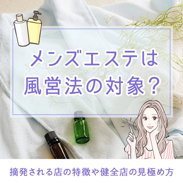 メンエスリクルートメンズエステお仕事コラム/メンズエステ求人特集記事(カテゴリ:コラム) メンズエステは風営法の対象?摘発される店の特徴や健全店の見極め方画像