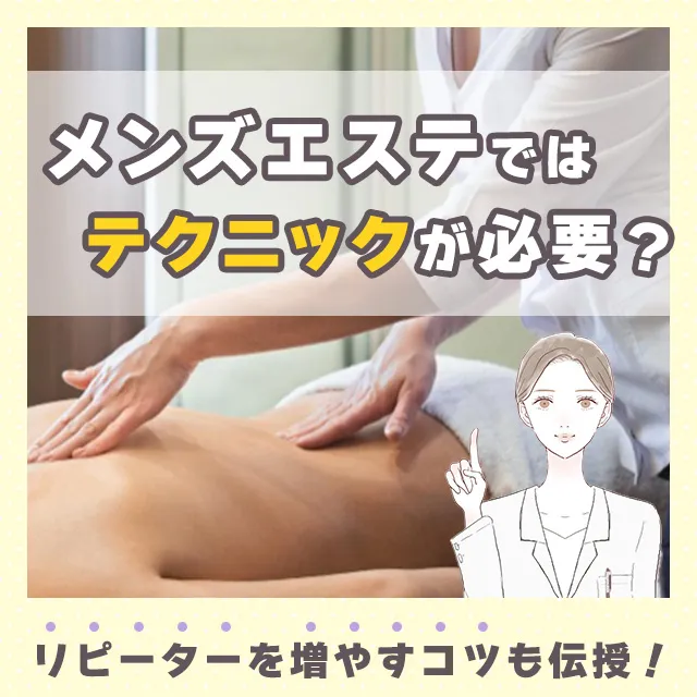 メンエスリクルートメンズエステお仕事コラム／メンズエステ求人特集記事(カテゴリ：コラム) メンズエステではテクニックが必要？リピーターを増やすコツも伝授！画像
