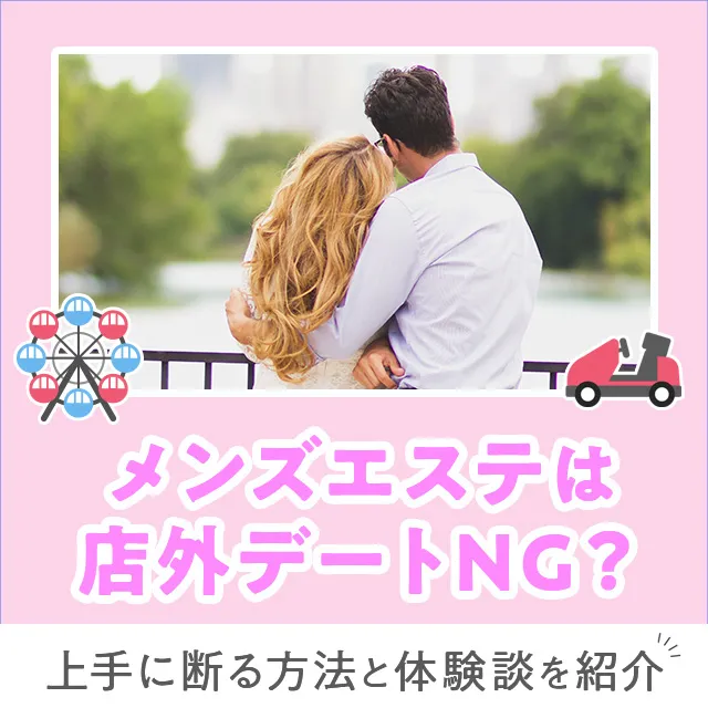 メンエスリクルートメンズエステお仕事コラム/メンズエステ求人特集記事(カテゴリ:コラム) メンズエステは店外デートNG?上手に断る方法と体験談を紹介画像