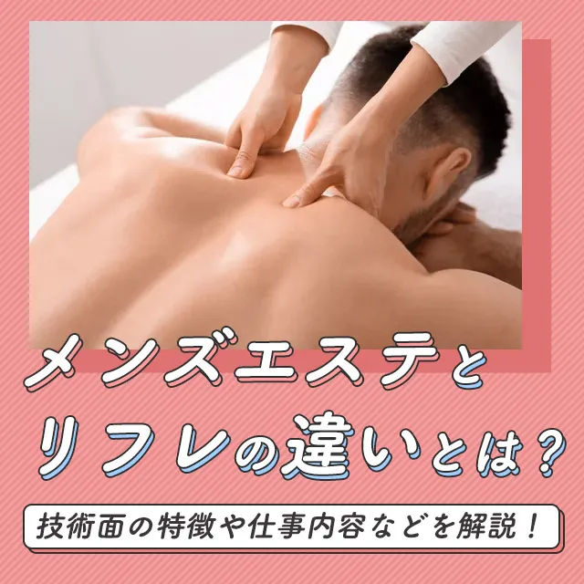 メンエスリクルートメンズエステお仕事コラム／メンズエステ求人特集記事(カテゴリ：コラム) メンズエステとリフレの違いとは？技術面の特徴や仕事内容などを解説画像
