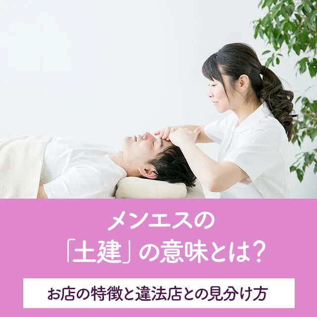 メンエスリクルートメンズエステお仕事コラム/メンズエステ求人特集記事(カテゴリ:コラム) メンエスの「土建」の意味とは?お店の特徴と違法店との見分け方画像