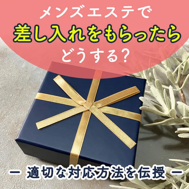メンエスリクルートメンズエステお仕事コラム/メンズエステ求人特集記事(カテゴリ:コラム) メンズエステで差し入れをもらったらどうする?適切な対応方法を伝授画像