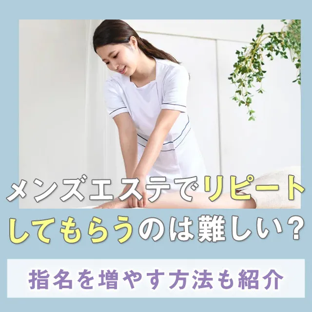 メンエスリクルートメンズエステお仕事コラム/メンズエステ求人特集記事(カテゴリ:コラム) メンズエステでリピートしてもらうのは難しい?指名を増やす方法も紹介画像