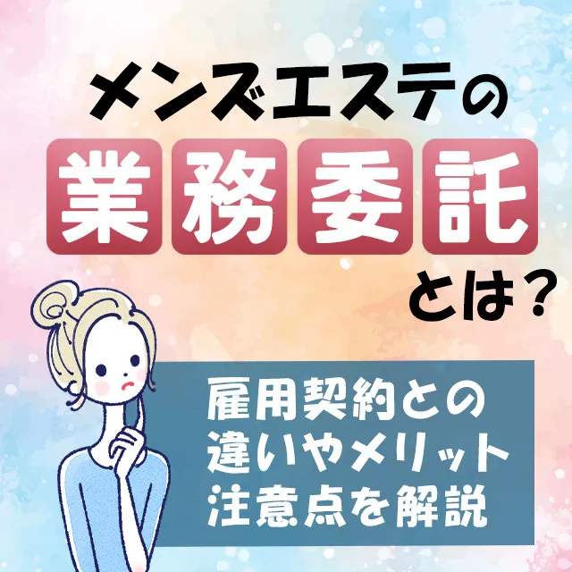 メンエスリクルートメンズエステお仕事コラム／メンズエステ求人特集記事(カテゴリ：コラム) メンズエステの業務委託とは？雇用契約との違いやメリット・注意点を解説画像