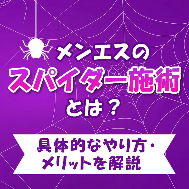 メンエスリクルートメンズエステお仕事コラム／メンズエステ求人特集記事(カテゴリ：コラム) メンエスの「スパイダー施術」とは？具体的なやり方・メリットを解説画像