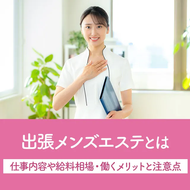 メンエスリクルートメンズエステお仕事コラム／メンズエステ求人特集記事(カテゴリ：コラム) 出張メンズエステとは｜仕事内容や給料相場・働くメリットと注意点画像