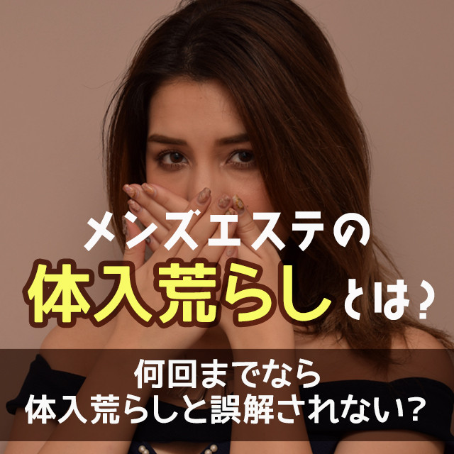 メンエスリクルートメンズエステお仕事コラム／メンズエステ求人特集記事(カテゴリ：コラム) メンズエステの体入荒らしとは？何回までなら体入荒らしと誤解されない？画像