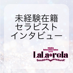 メンズエステ求人店舗：Lala*rela｜日本橋・大阪府のメンズエステ求人の店長写メ日記画像　在籍セラピストにインタビュー