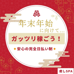 メンズエステ求人店舗：三宮メンズエステ 癒しSPA｜神戸・三宮・元町・兵庫県のメンズエステ求人の店長写メ日記画像　年末年始も稼げる！セラピストさん新規大募集✨