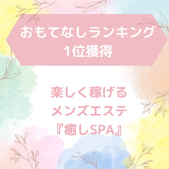 メンズエステ求人店舗：三宮メンズエステ 癒しSPA｜神戸・三宮・元町・兵庫県のメンズエステ求人の店長写メ日記画像　セラピスト新規大募集中♪おもてなしランキング1位獲得店✨