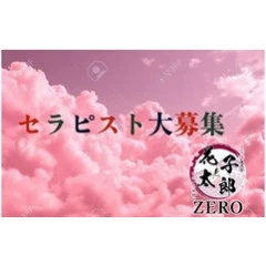 メンズエステ求人店舗：恋活エステ 出会い系サロン 花子と太郎ZERO｜歌舞伎町・西新宿・新宿御苑・東京都のメンズエステ求人の店長写メ日記画像　【求人】恋活エステ 出会い系サロン 花子と太郎ZEROより！
