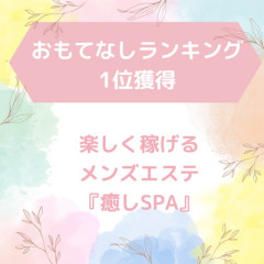 メンズエステ求人店舗：三宮メンズエステ 癒しSPA｜神戸・三宮・元町・兵庫県のメンズエステ求人の店長写メ日記画像　セラピスト新規大募集中♪おもてなしランキング1位獲得店✨