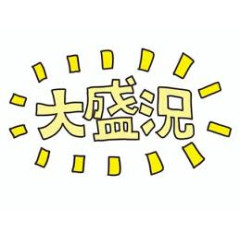 メンズエステ求人店舗：博多メンズエステ 艶女｜博多・中洲・天神・福岡県のメンズエステ求人の店長写メ日記画像　連日盛況です(^^)/