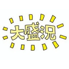 メンズエステ求人店舗：博多メンズエステ 艶女｜博多・中洲・天神・福岡県のメンズエステ求人の店長写メ日記画像　連日盛況です(^^)/
