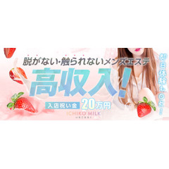メンズエステ求人店舗：いちごミルク｜難波・桜川・道頓堀・大阪府のメンズエステ求人の店長写メ日記画像　即日体験入店大歓迎！！いちごミルクだからこそ稼げるのを実感してください！