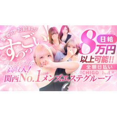 メンズエステ求人店舗：いちごミルク｜難波・桜川・道頓堀・大阪府のメンズエステ求人の店長写メ日記画像　集客力・お給与が【すっっごい！】話題のメンエスで高収入♪