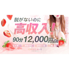 メンズエステ求人店舗：いちごミルク｜難波・桜川・道頓堀・大阪府のメンズエステ求人の店長写メ日記画像　脱がないのに稼げる！大手グループだからこそ未経験が稼げます！